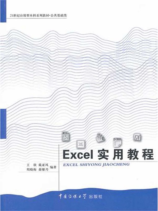Title details for Excel实用教程（Practical Course of Excel） by 王欣(Wang Xin) - Available